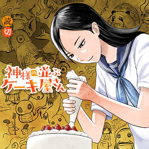 神様の並ぶケーキ屋さんのサムネイル画像