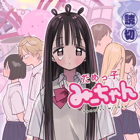 だめっ子みーちゃんのサムネイル画像