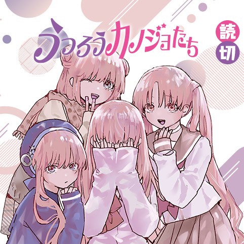 うつろうカノジョたちのサムネイル画像