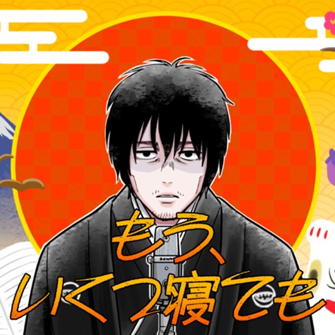 もう、いくつ寝てものサムネイル画像