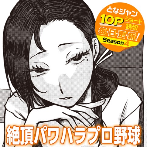 絶頂パワハラプロ野球のサムネイル画像