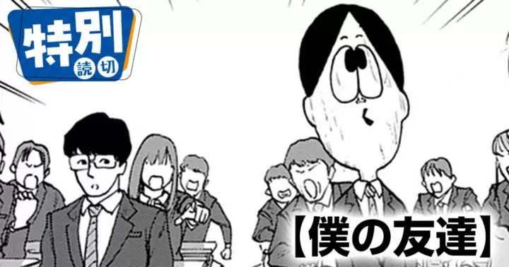 僕の友達のサムネイル画像