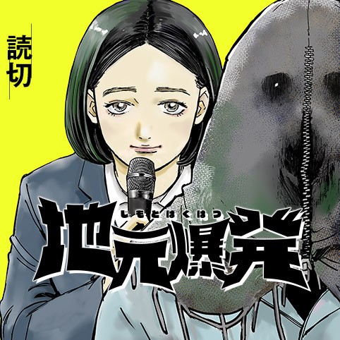 地元爆発のサムネイル画像