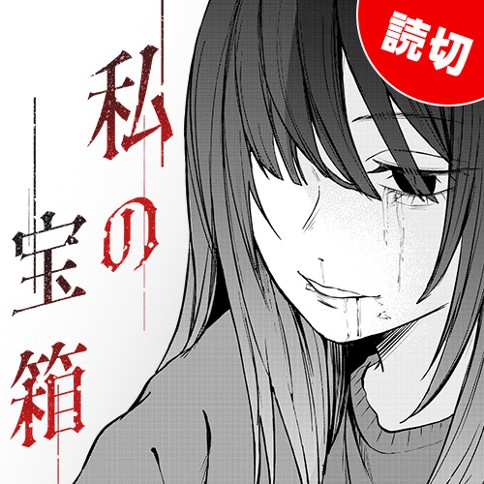 私の宝箱のサムネイル画像