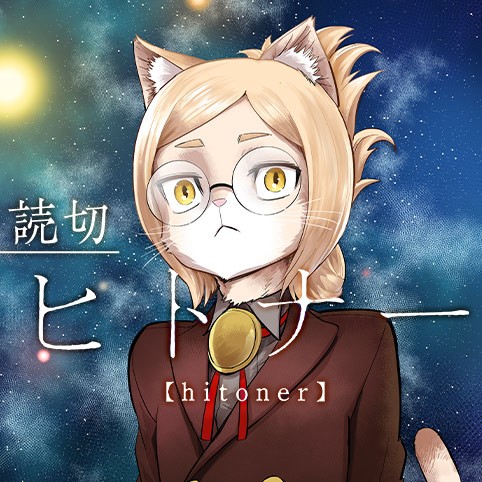 ヒトナーのサムネイル画像