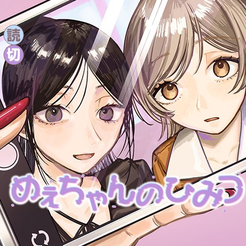 めぇちゃんのひみつのサムネイル画像