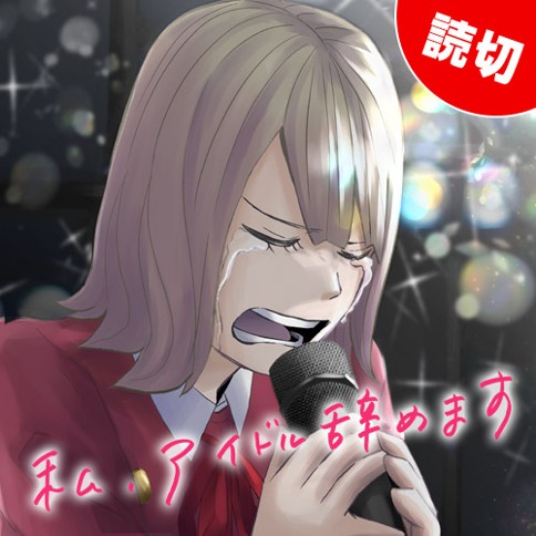 私、アイドル辞めますのサムネイル画像
