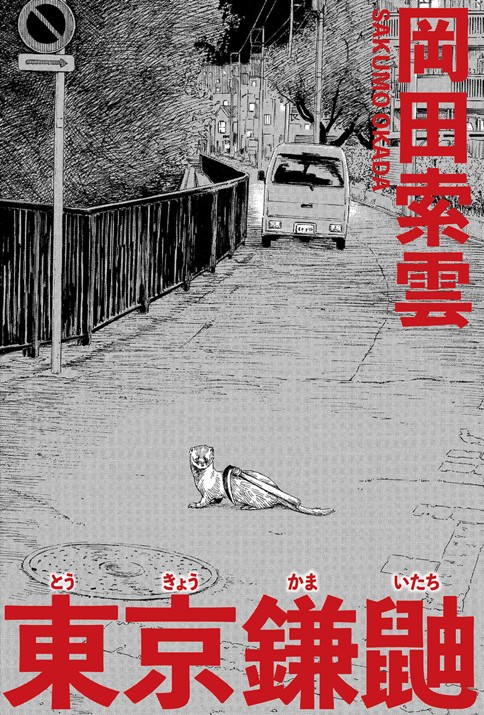 東京鎌鼬のサムネイル画像