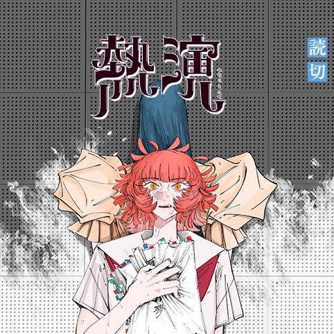 熱演のサムネイル画像