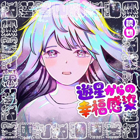 遊星からの幸福感染のサムネイル画像