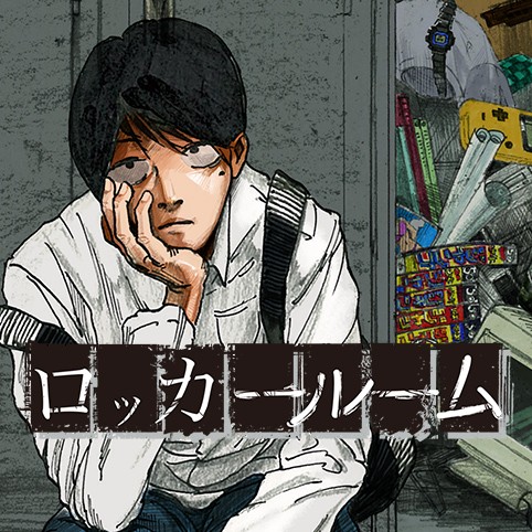 ロッカールームのサムネイル画像