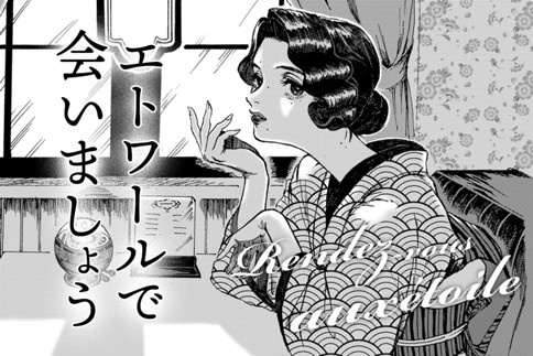 エトワールで会いましょうのサムネイル画像