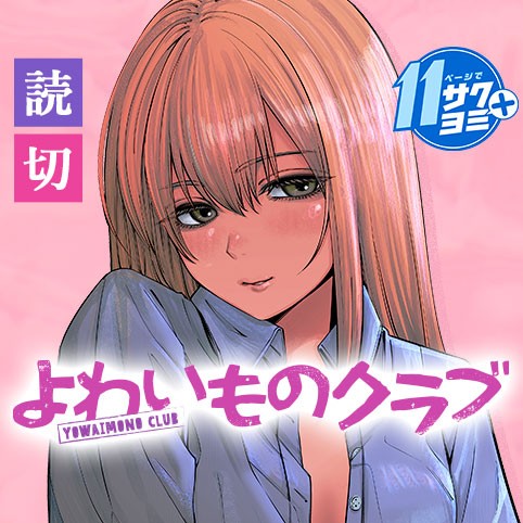 よわいものクラブのサムネイル画像