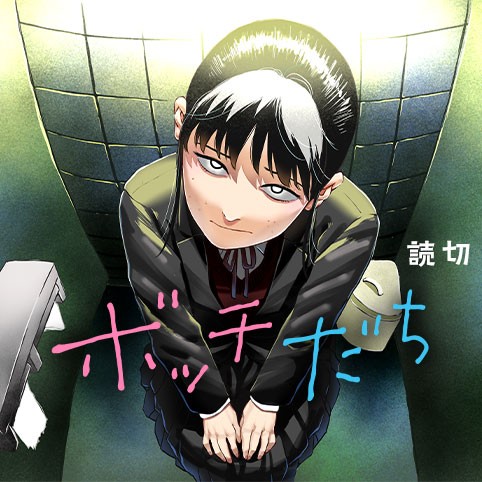 ボッチだちのサムネイル画像