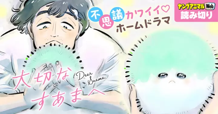 大切なすあまへのサムネイル画像