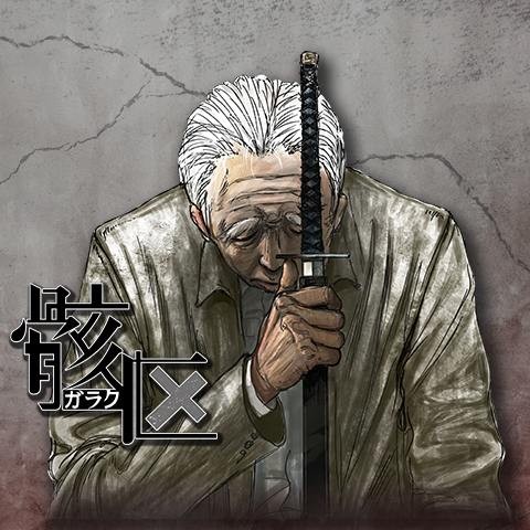 骸区のサムネイル画像