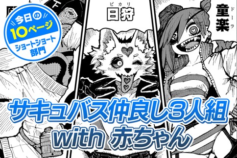 サキュバス仲良し3人組 with 赤ちゃんのサムネイル画像