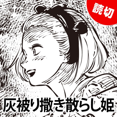 灰被り撒き散らし姫のサムネイル画像