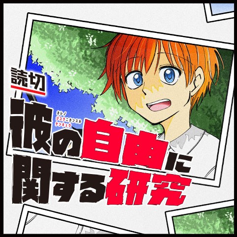彼の自由に関する研究のサムネイル画像