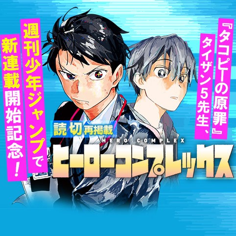 ヒーローコンプレックスのサムネイル画像
