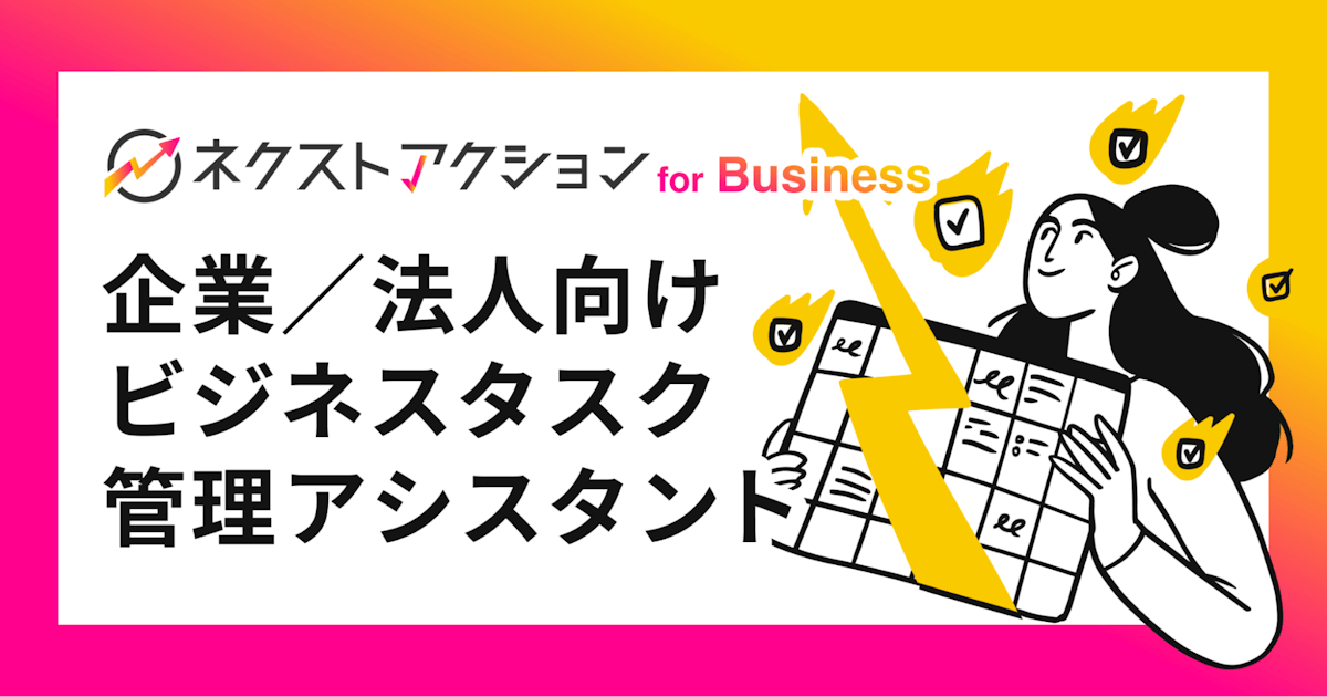 ネクストアクション for Businessのヘッダー画像