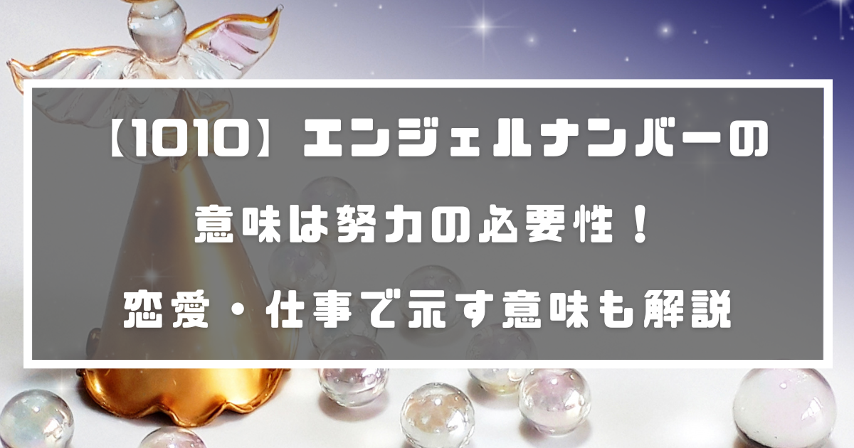 1010 エンジェルナンバーの意味は努力の必要性 恋愛 仕事で示す意味も解説 分かる占いナビ 1010 エンジェルナンバーの意味は努力の必要性 恋愛 仕事で示す意味も解説 分かる占いナビ