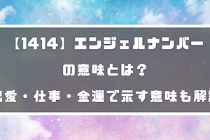 1414 エンジェルナンバーの意味とは 恋愛 仕事 金運で示す意味も解説 分かる占いナビ 1414 エンジェルナンバーの意味とは 恋愛 仕事 金運で示す意味も解説 分かる占いナビ