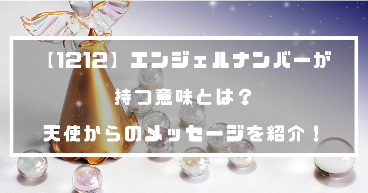 1212 エンジェルナンバーが持つ意味とは 天使からのメッセージを紹介 分かる占いナビ 1212 エンジェルナンバーが持つ意味とは 天使からのメッセージを紹介 分かる占いナビ