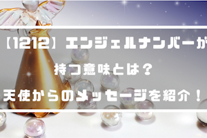 2121エンジェルナンバーの意味とは 恋愛 仕事 金運で示す意味も解説 分かる占いナビ 2121エンジェルナンバーの意味とは 恋愛 仕事 金運で示す意味も解説 分かる占いナビ