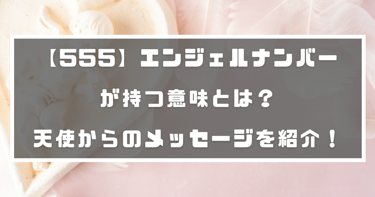 555 エンジェルナンバーが持つ意味とは 天使からのメッセージを紹介 分かる占いナビ