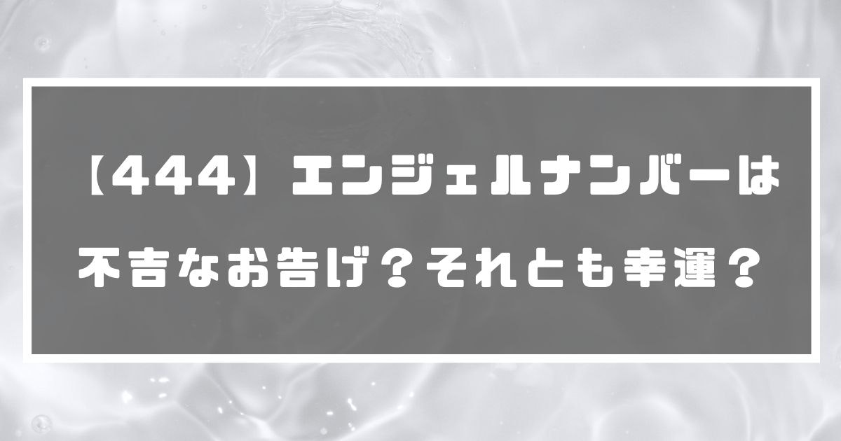 444 エンジェルナンバーは不吉なお告げ それとも幸運 分かる占いナビ 444 エンジェルナンバーは不吉なお告げ それとも幸運 分かる占いナビ