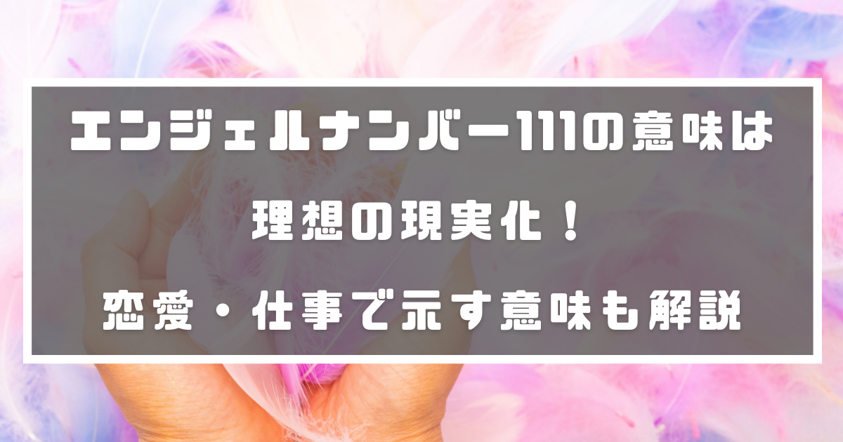 エンジェルナンバー111の意味は理想の現実化 恋愛 仕事で示す意味も解説 分かる占いナビ