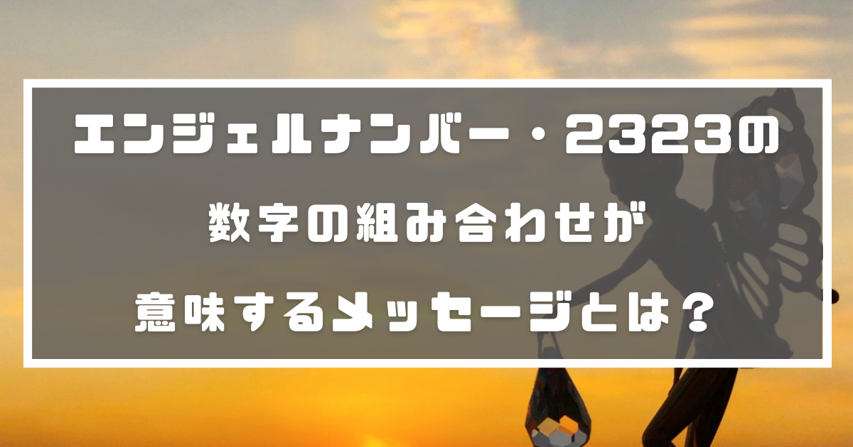 エンジェルナンバー 2323の数字の組み合わせが意味するメッセージとは 分かる占いナビ