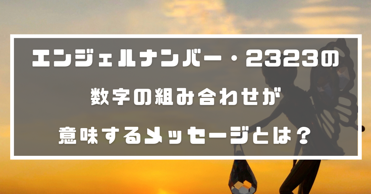 エンジェルナンバー 2323の数字の組み合わせが意味するメッセージとは 分かる占いナビ エンジェルナンバー 2323の数字の組み合わせが意味するメッセージとは 分かる占いナビ