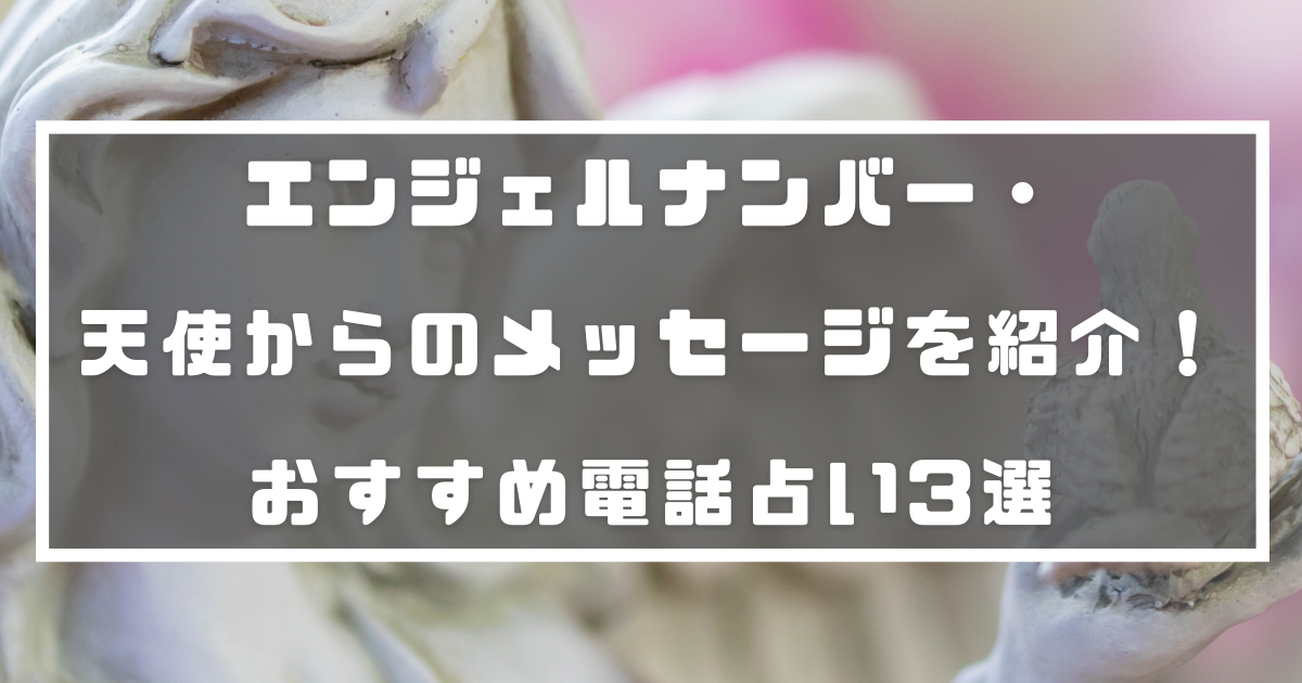 エンジェルナンバー 天使からのメッセージを紹介 おすすめ電話占い3選 分かる占いナビ