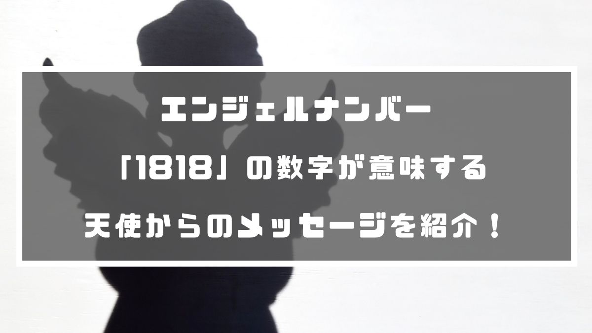 エンジェルナンバー 1818 の数字が意味する天使からのメッセージを紹介 分かる占いナビ