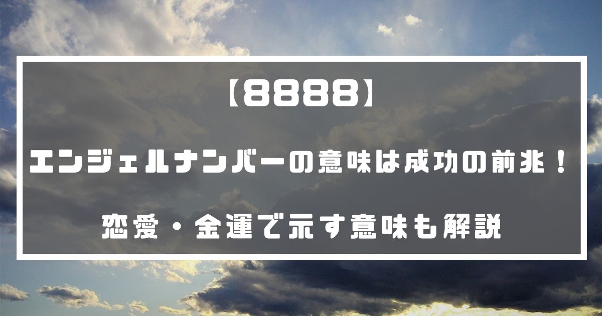エンジェルナンバーの意味は成功の前兆 恋愛 金運で示す意味も解説 分かる占いナビ