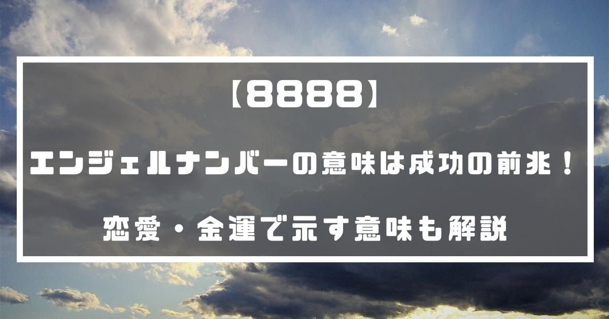 エンジェルナンバーの意味は成功の前兆 恋愛 金運で示す意味も解説 分かる占いナビ エンジェルナンバーの意味は成功の前兆 恋愛 金運で示す意味も解説 分かる占いナビ