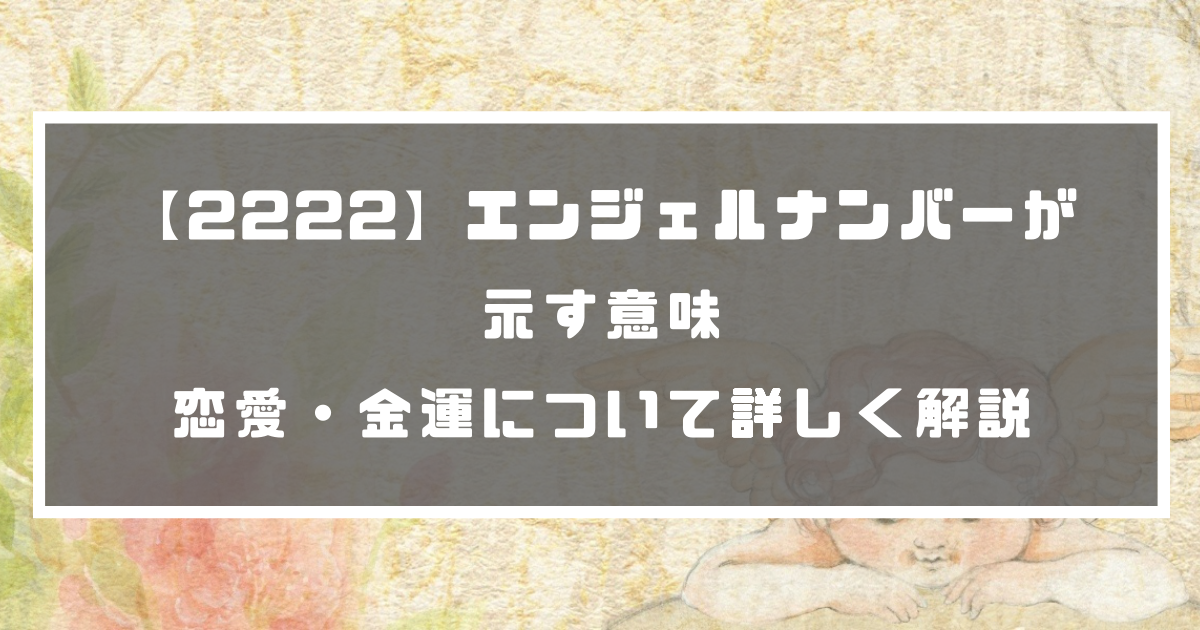 2222 エンジェルナンバーが示す意味 恋愛 金運について詳しく解説 分かる占いナビ