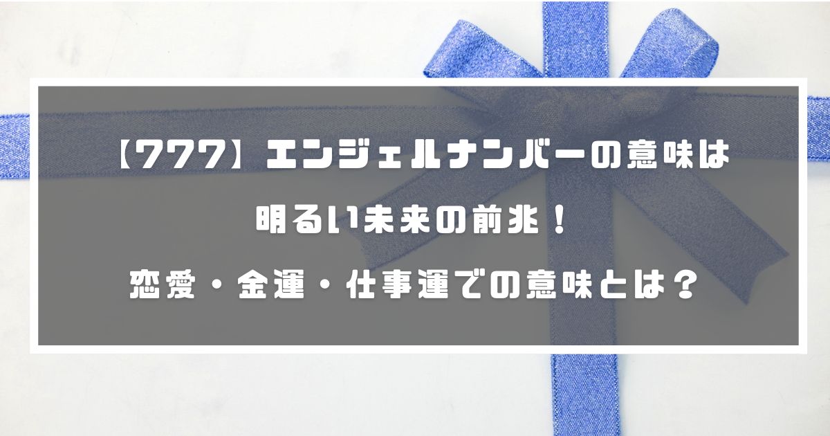 777 エンジェルナンバーの意味は明るい未来の前兆 恋愛 金運 仕事運での意味とは 分かる占いナビ