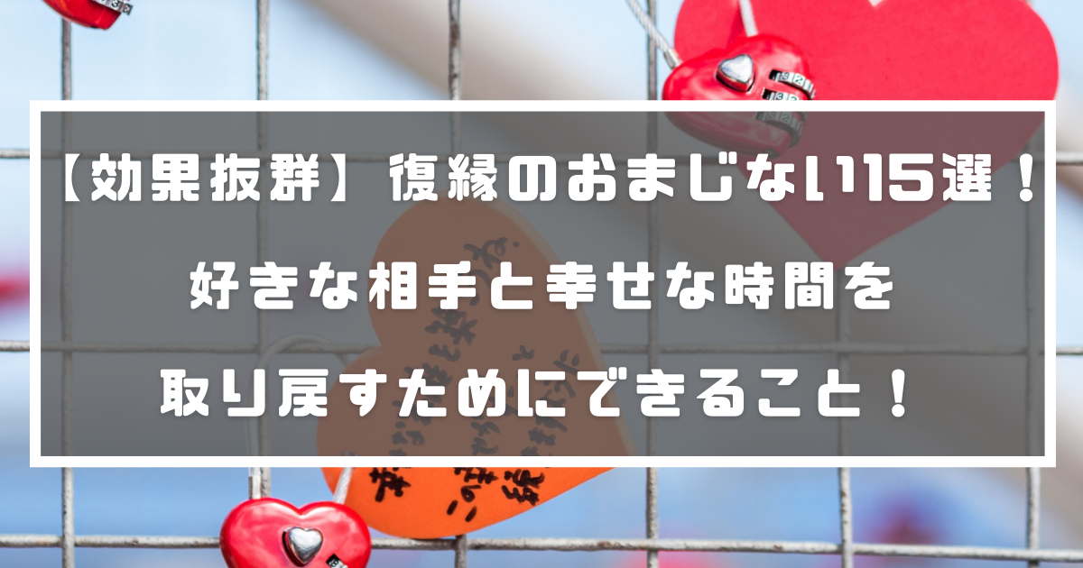効果抜群 復縁のおまじない15選 好きな相手と幸せな時間を取り戻すためにできること 分かる占いナビ