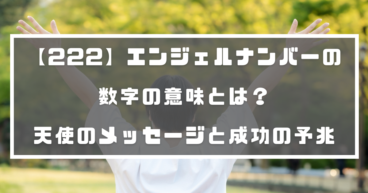 222 エンジェルナンバーの数字の意味とは 天使のメッセージと成功の予兆 分かる占いナビ