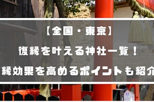 【全国・東京】復縁を叶える神社一覧！復縁効果を高めるポイントも紹介！