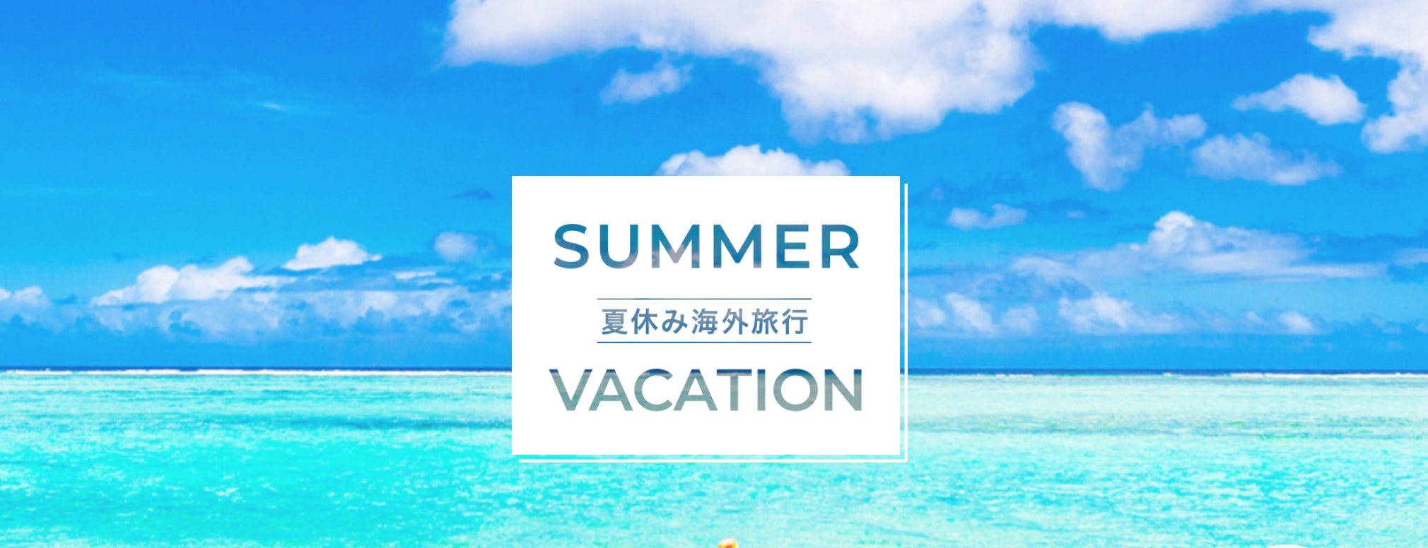 サンパーキング日本旅行夏旅画像