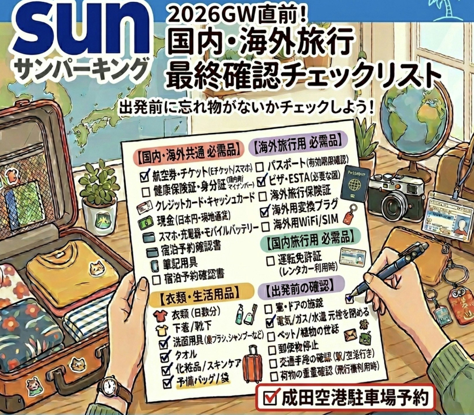サンパーキングそら旅直前最終確認チェックリスト
