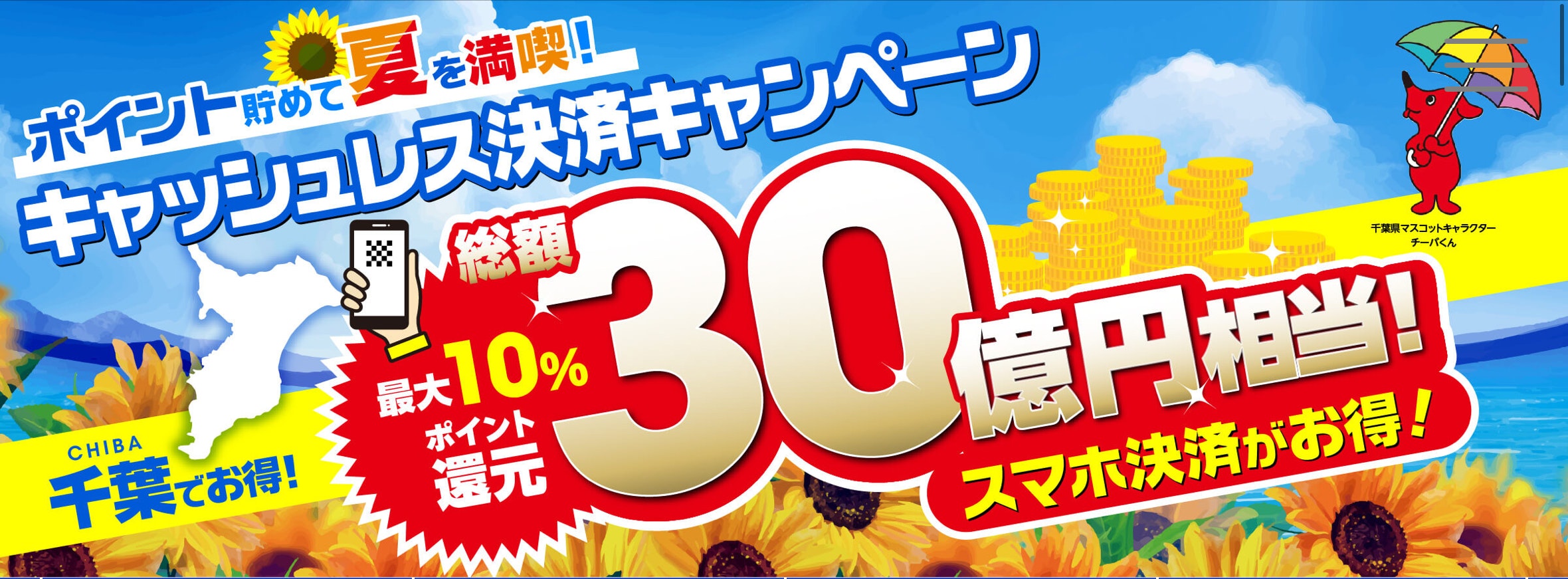 2025千葉県キャッシュレス決済キャンペーン