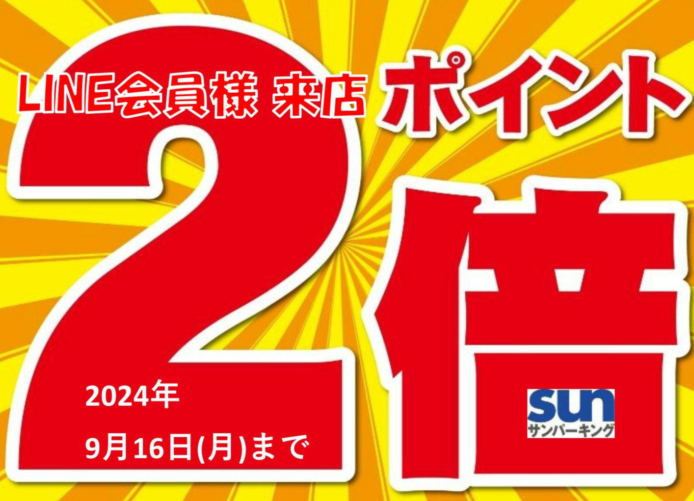 サンパーキング来店ポイント2倍クーポン