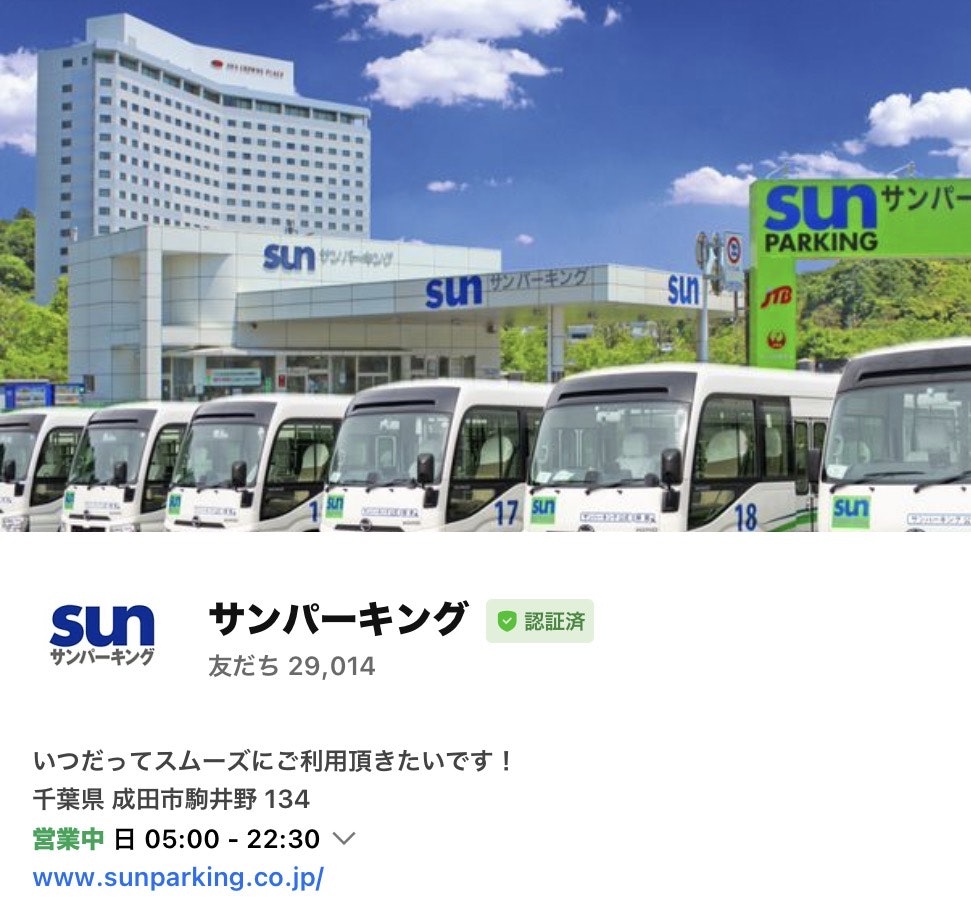成田空港駐車場サンパーキングLINE