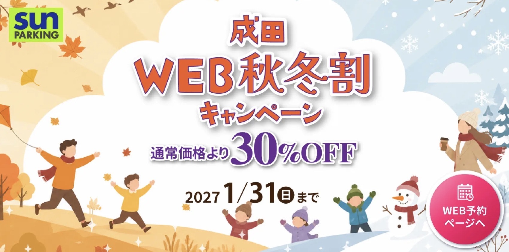 成田空港駐車場サンパーキング予約