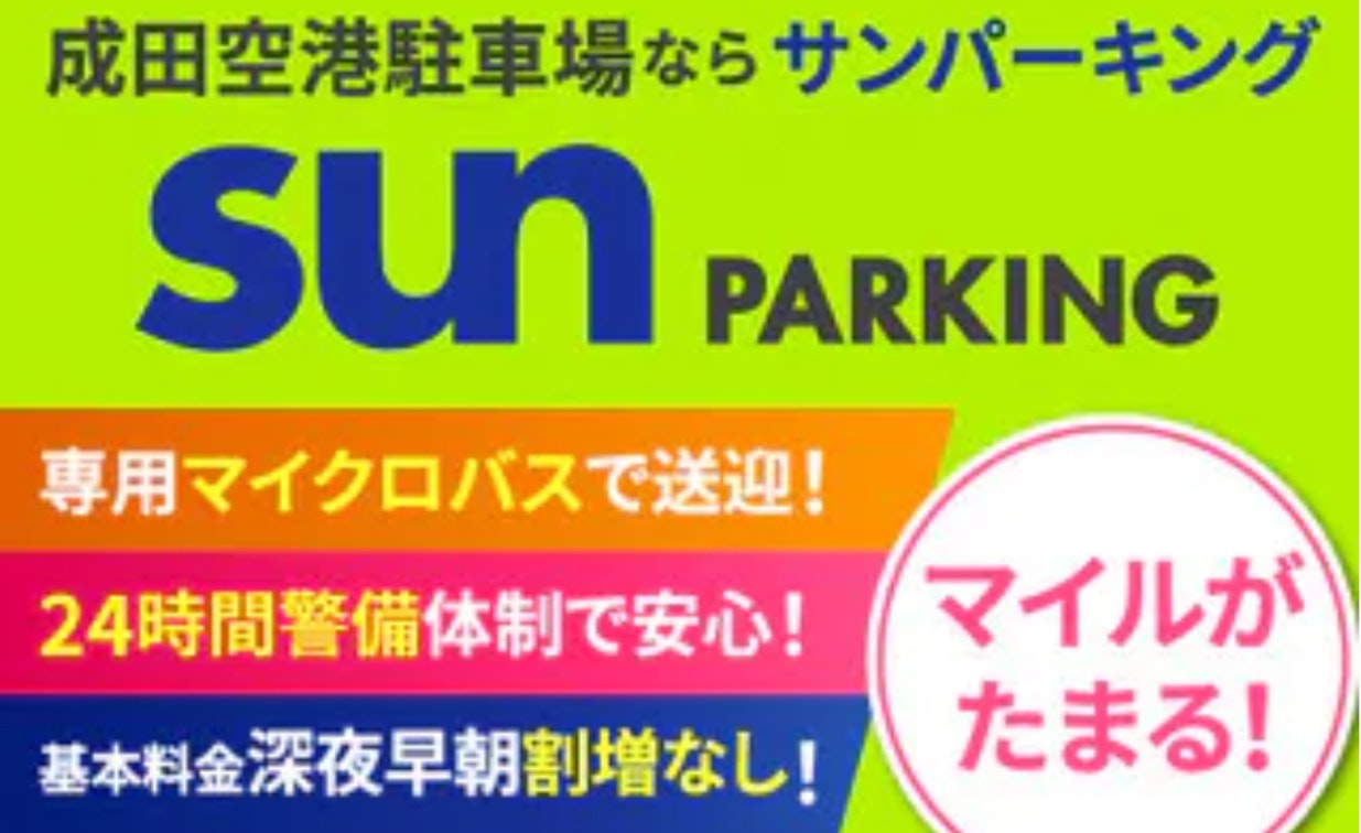 成田空港駐車場サンパーキング　JAL